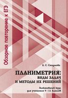 Планиметрия Виды задач и методы их решения 9-11 класс Элективный курс Смирнова скачать бесплатно