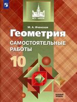 Геометрия 10 класс Самостоятельные работы Иченская Атанасян скачать бесплатно