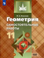 Геометрия 11 класс Самостоятельные работы Иченская Атанасян скачать бесплатно