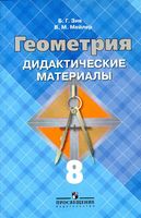Геометрия 8 класс Дидактические материалы Зив Мейлер Атанасян скачать бесплатно