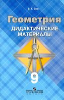 Геометрия 9 класс Дидактические материалы Зив Атанасян скачать бесплатно