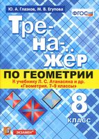 Тренажер по геометрии 8 класс Глазков Егупова Атанасян скачать бесплатно