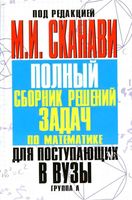 Полный Сборник решений задач по математике для поступающих в вузы Сканави Группа А скачать бесплатно