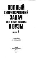 Полный Сборник решений задач по математике для поступающих в вузы Сканави Группа В скачать бесплатно