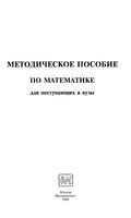 Методическое пособие по математике для поступающих в вузы Шабунин скачать бесплатно
