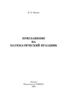 Приглашение на математический праздник Ященко скачать бесплатно