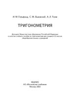 Тригонометрия Гельфанд Львовский Тоом скачать бесплатно