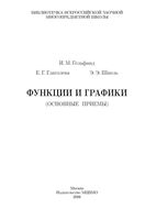 Функции и графики основные приемы Гельфанд Глаголева Шноль скачать бесплатно