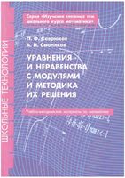 Уравнения и неравенства с модулями и методика их решения Севрюков Смоляков скачать бесплатно