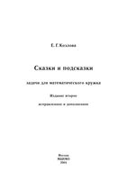 Сказки и подсказки Задачи для математического кружка Козлова скачать бесплатно