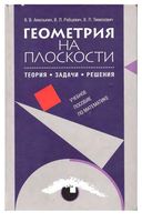 Геометрия на плоскости Теория задачи решения Амелькин Рабцевич скачать бесплатно