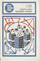 Задача одна решения разные Готман Скопец скачать бесплатно
