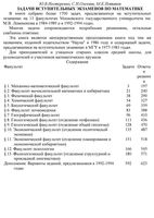 Задачи вступительных экзаменов в МГУ по математике Нестеренко Олехник Потапов скачать бесплатно