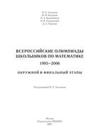 Всероссийские олимпиады школьников по математике 1993-2006 год Агаханов скачать бесплатно