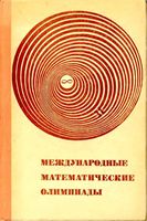 Международные математические олимпиады Морозова Петраков скачать бесплатно
