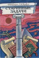 Старинные задачи Баврин Фрибус скачать бесплатно