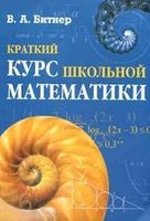 Краткий курс школьной математики 8-11 класс Битнер скачать бесплатно