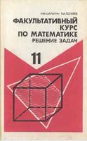 Факультативный курс по математике Решение задач 11 класс Шарыгин Голубев скачать бесплатно
