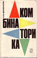 Комбинаторика Виленкин скачать бесплатно