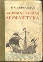Занимательная арифметика Перельман скачать бесплатно