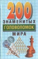 200 знаменитых головоломок мира Дьюдени скачать бесплатно