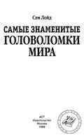 Самые знаменитые головоломки мира Сэм Лойд скачать бесплатно