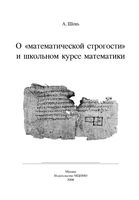 О математической строгости и школьном курсе математики Шень скачать бесплатно