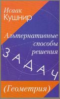 Альтернативные способы решения задач Геометрия Кушнир скачать бесплатно