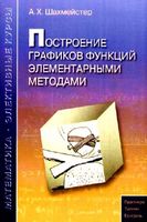 Построение графиков функций элементарными методами Шахмейстер скачать бесплатно