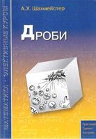 Дроби Шахмейстер скачать бесплатно