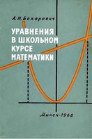 Уравнения в школьном курсе математики Бекаревич скачать бесплатно