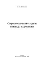 Стереометрические задачи и методы их решения Готман скачать бесплатно