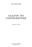 Задачи по стереометрии Прасолов скачать бесплатно