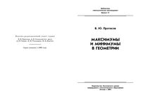 Максимумы и минимумы в геометрии Протасов скачать бесплатно