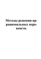 Методы решения иррациональных неравенств скачать бесплатно