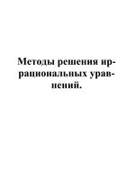 Методы решения иррациональных уравнений с примерами скачать бесплатно