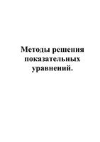Методы решения показательных уравнений скачать бесплатно