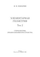 Элементарная Геометрия Стереометрия Преобразования пространства Понарин том 2 скачать бесплатно