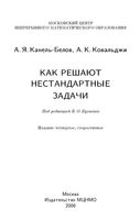 Как решают нестандартные задачи Канель-Белов Ковальджи Бугаенко скачать бесплатно