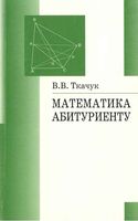 Математика абитуриенту Ткачук скачать бесплатно
