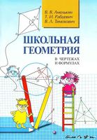 Школьная Геометрия в чертежах и формулах Амелькин Рабцевич Тимохович скачать бесплатно