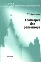 Геометрия без репетитора Испытание геометрической эрудиции Фискович скачать бесплатно
