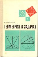 Геометрия в задачах Фетисов скачать бесплатно