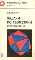 Задачи по геометрии Стереометрия Шарыгин скачать бесплатно