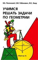 Учимся решать задачи по геометрии Полонский Рабинович Якир скачать бесплатно