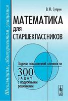 Математика для старшеклассников Задачи повышенной сложности Супрун скачать бесплатно