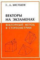 Векторы на экзаменах Векторный метод в стереометрии Шестаков скачать бесплатно