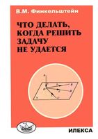 Что делать когда решить задачу не удается Финкельштейн скачать бесплатно