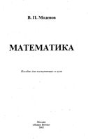 Математика Пособие для поступающих в вузы Моденов скачать бесплатно