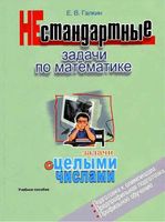Нестандартные задачи по математике Задачи с целыми числами 7-11 класс Галкин скачать бесплатно